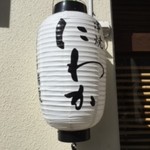 Kushi Yaki Niwaka - 