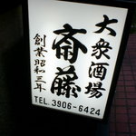 大衆酒場 斎藤 - 看板