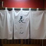 花のれん - 地元の方々に愛されているお店です
