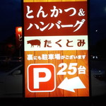 とんかつ&ハンバーグ たくとみ - カンバン