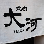 Yakiniku Taiga - 