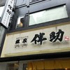 高級ブランド干物 『銀座伴助』 銀座本店