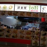 洋食屋joli - 外観はこんな感じ