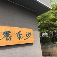 紗羅餐 本店 - 