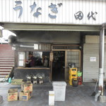 田代 - この日は10時20分で売り切れとなってしまいました。