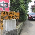 手打ちそば かめやま - 敷地への入り口･･。