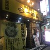 屋台とんこつらーめん　めん吉 柏駅店