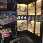 Yui Getuan - 店舗入口