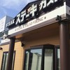 ステーキガスト 諏訪店