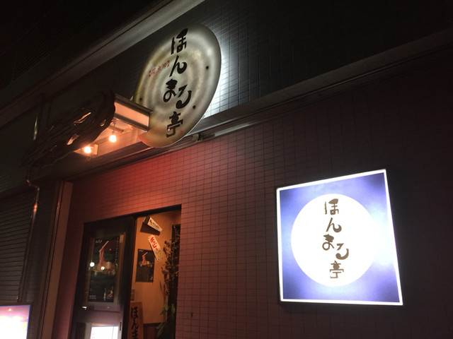 ほんまる亭 東白楽 居酒屋 食べログ ほんまる亭 東白楽 居酒屋 食べログ