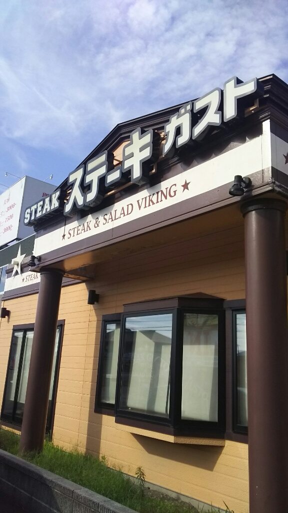 ステーキガスト 諏訪店 name=
