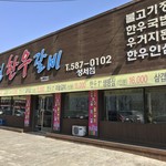 정원한우갈비 - 