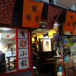 有緣小敍 - がいかん