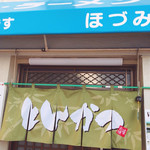 ほづみとんかつ店 - 