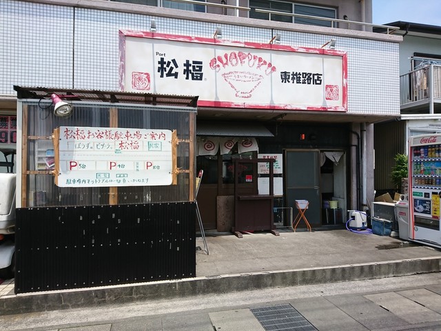 松楅 東椎路店>