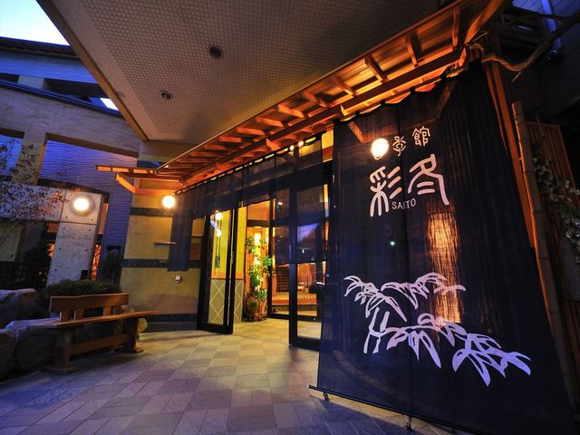 四季館 彩冬（しきかん さいとう） - 赤坂田（料理旅館）の写真