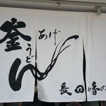 釜あげうどん 長田 in 香の香 - 暖簾