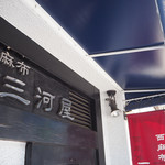 西麻布 三河屋 - 