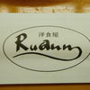 洋食屋 ルーアン