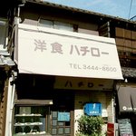 Hachiro - 店舗外観