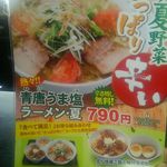 喜多方ラーメン 坂内 - 期間限定