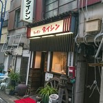 キッチン ダイシン - 