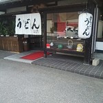 うどんの里 やまびこ 本店 - 