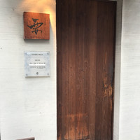 和牛料理 要 - 