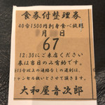 Yamatoya Otojirou - 食券付整理券