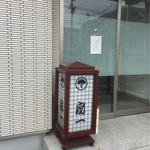 扇一 ます寿し本舗 - 