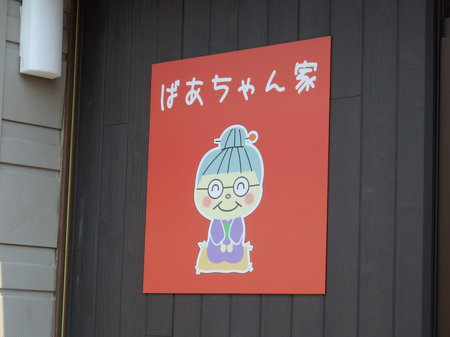 ばあちゃん家 富良野 レストラン その他 食べログ ばあちゃん家 富良野 レストラン その他 食べログ