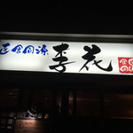 韓国きっちん 李花 - 