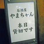 居酒屋やまちゃん - いつも、この看板があるような気がします。w