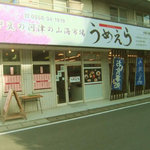 うめえら - 店の表