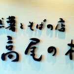 自然薯とそばの店 高尾の桜 - 