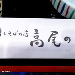 自然薯とそばの店 高尾の桜 - 