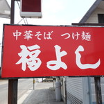福よし - お店の看板