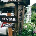 白糸庵 - 