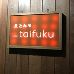 煮込み屋 taifuku - 煮込み屋taifuku