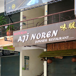 味暖簾 - ダントツ味暖簾！！