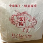Juraku - 包装
      2017/05/06(土)16:30頃訪問