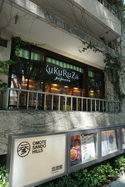 閉店 ククルザポップコーン 表参道ヒルズ店 Kukuruza Popcorn 表参道 スイーツ その他 食べログ