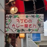３丁目のカレー屋さん  - 看板