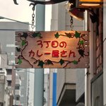 ３丁目のカレー屋さん  - 看板
