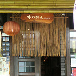 味暖簾 - 味暖簾の暖簾