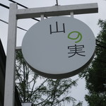 石臼挽き蕎麦香房 山の実 - 