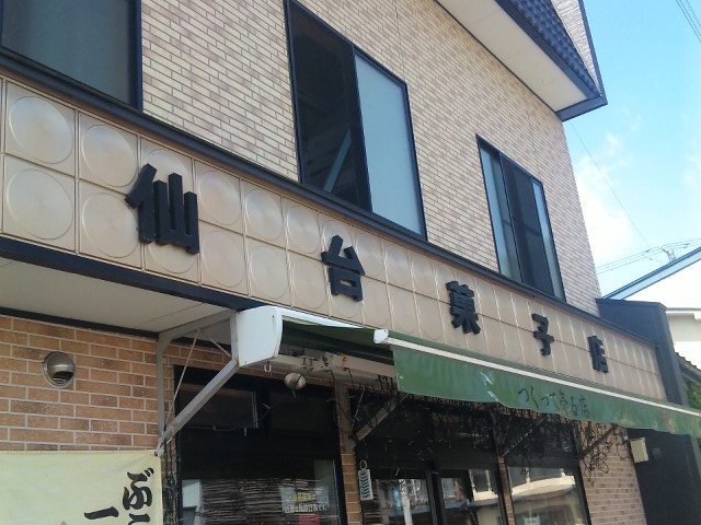 仙台菓子店 - 荒屋新町（和菓子）の写真