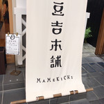 Mamekichi Hompo - 