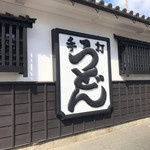 うどん本陣 山田家 讃岐本店 - 