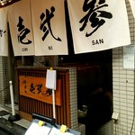 Gyuukatsu Ichinisan - お店の入口